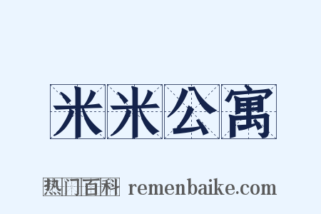 米米公寓是什么意思的图片